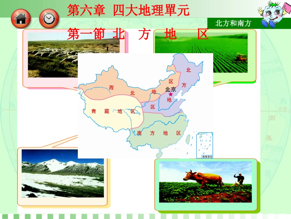 第一节北方地区_第1页