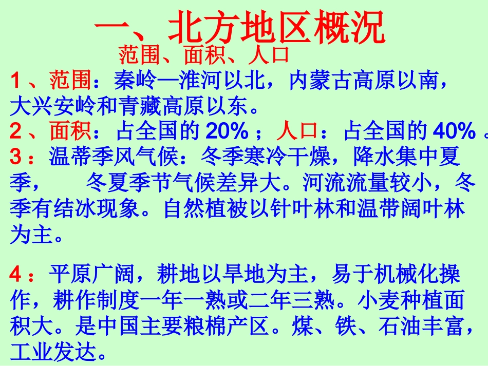 第一节北方地区_第2页