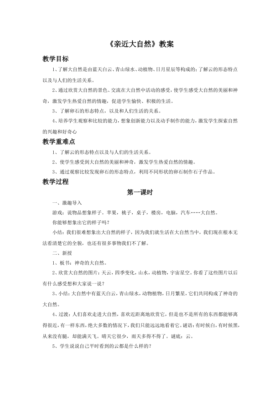 《1-亲近大自然》教案1_第1页