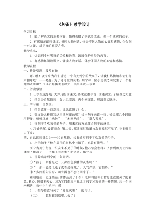 《灰雀》的教学设计及反思