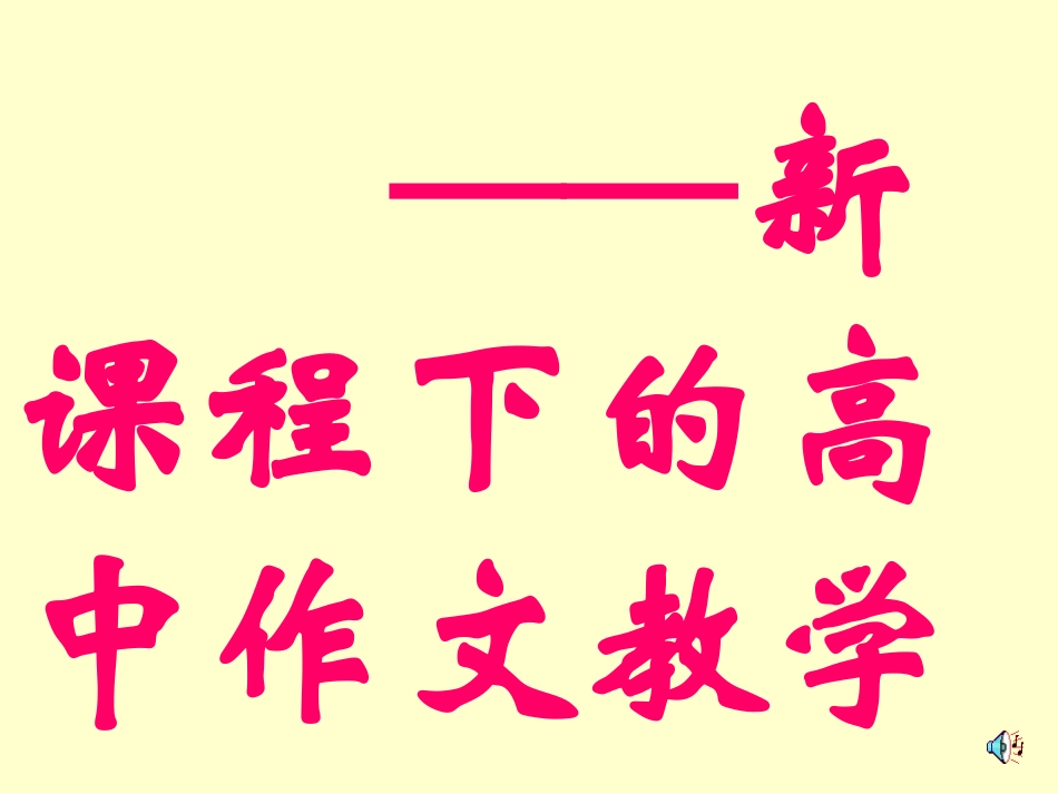 高一语文_新课程下的高中作文教学_课件__第2页