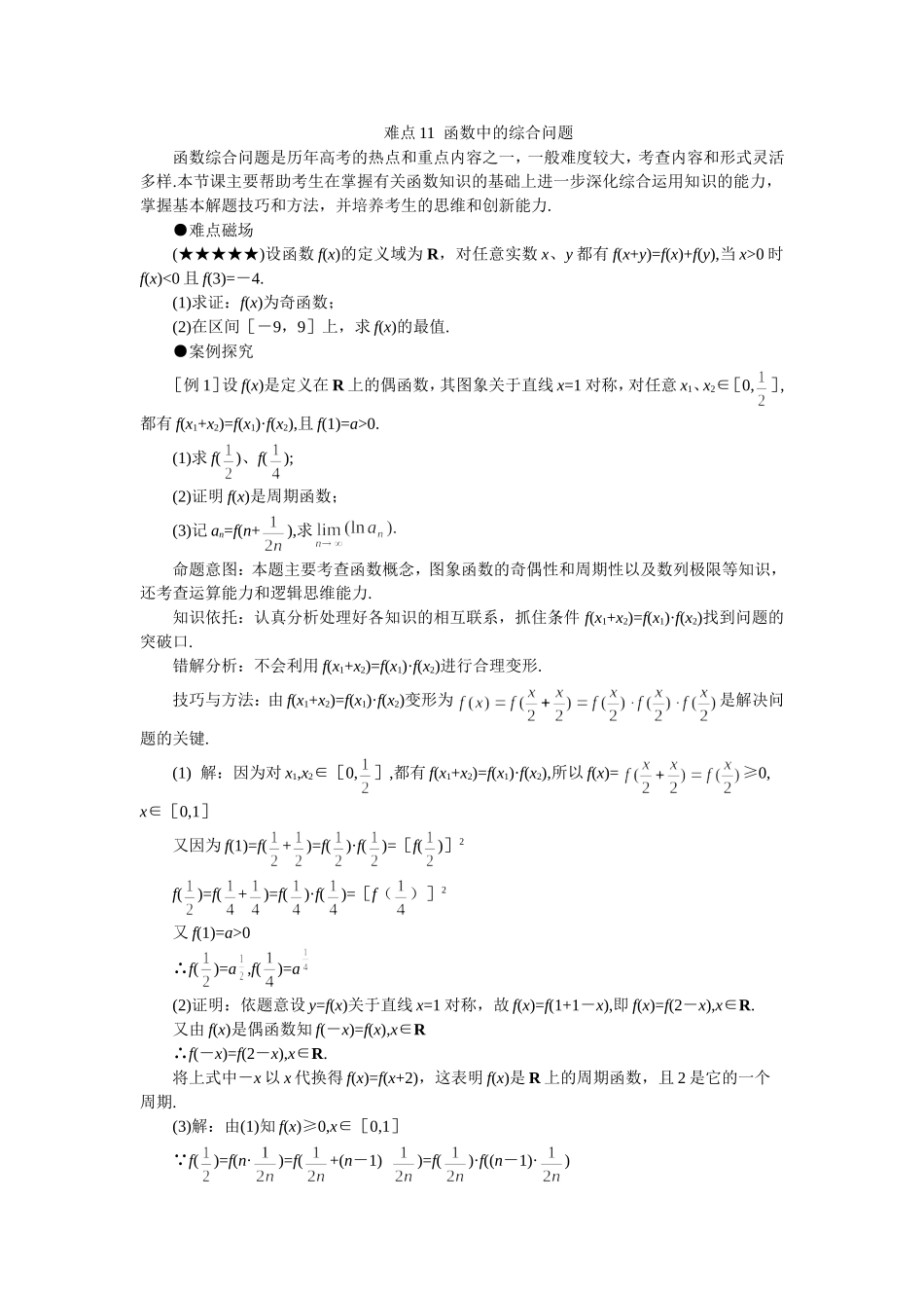 高考数学难点突破_难点11__函数中的综合问题_第1页