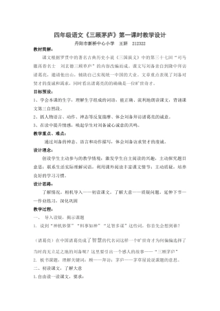 《三顾茅庐》第一课时教学设计