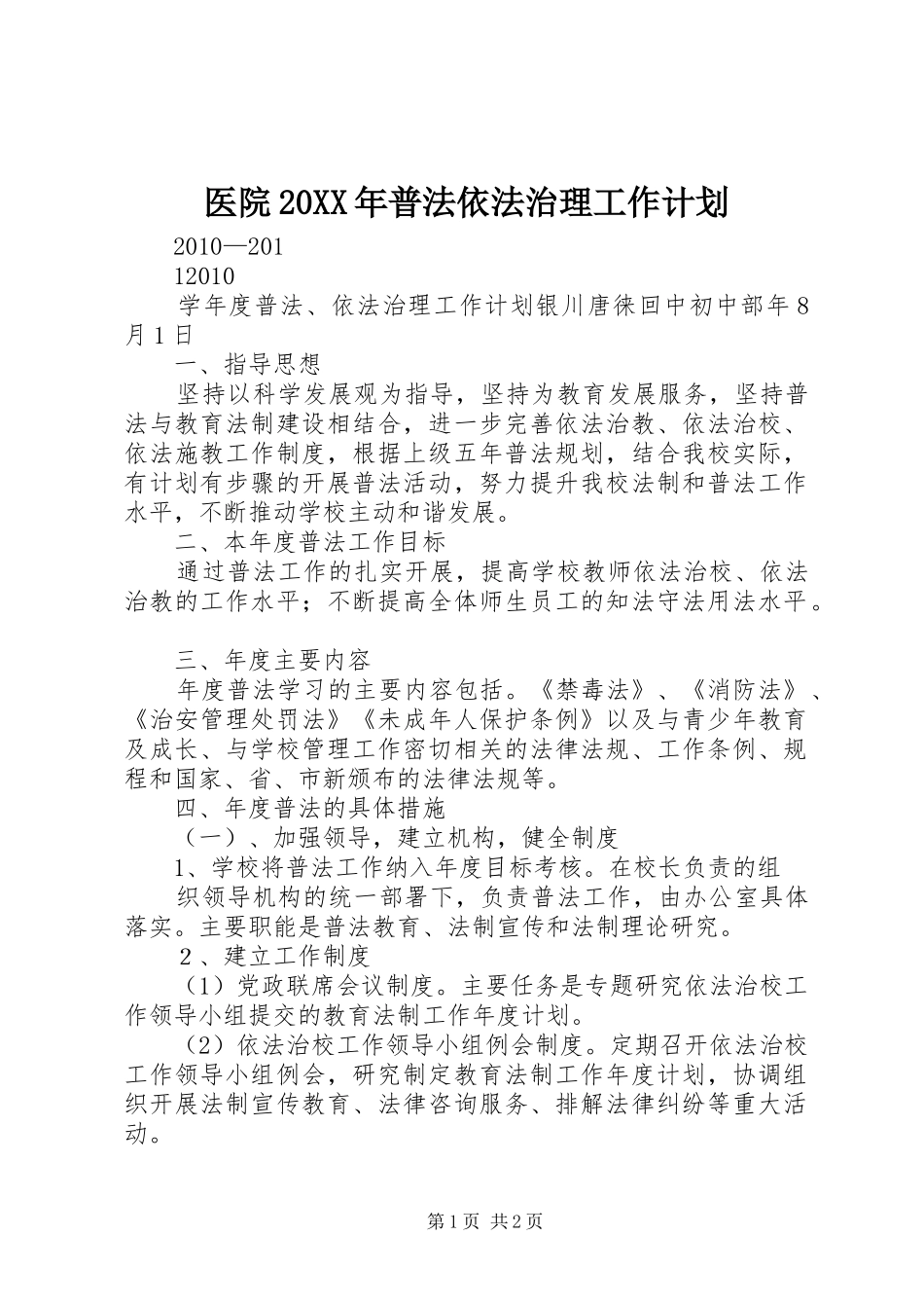医院20XX年普法依法治理工作计划 (5)_第1页