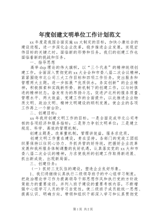 年度创建文明单位工作计划范文 