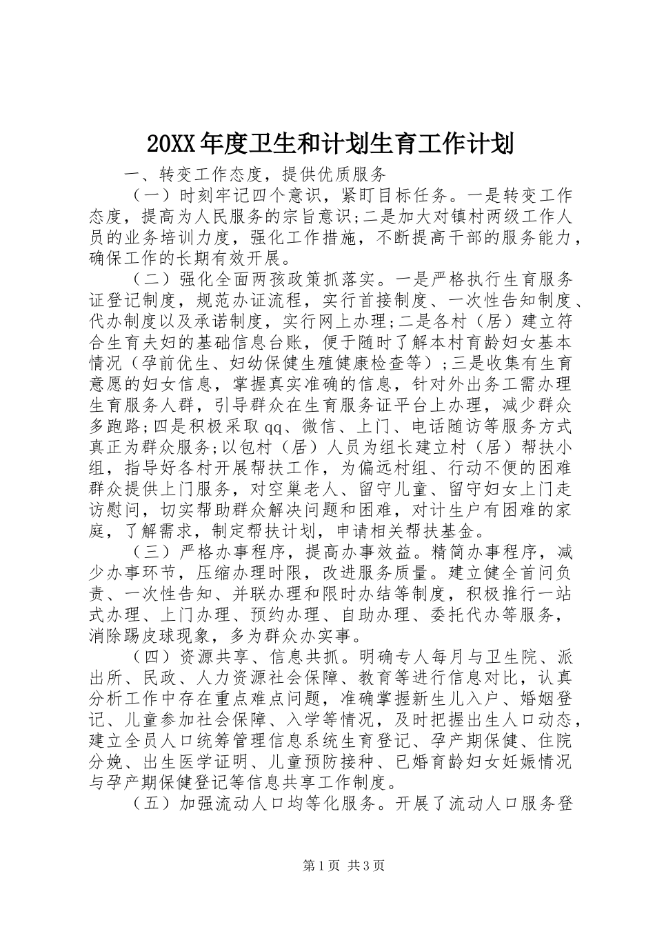 20XX年度卫生和计划生育工作计划_第1页
