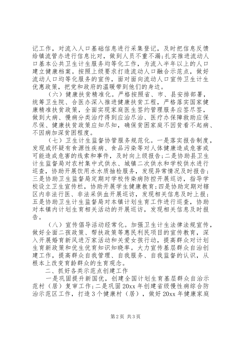 20XX年度卫生和计划生育工作计划_第2页