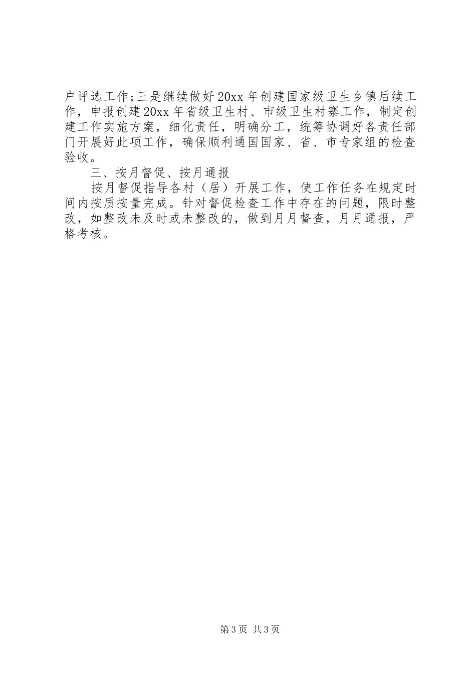 20XX年度卫生和计划生育工作计划_第3页