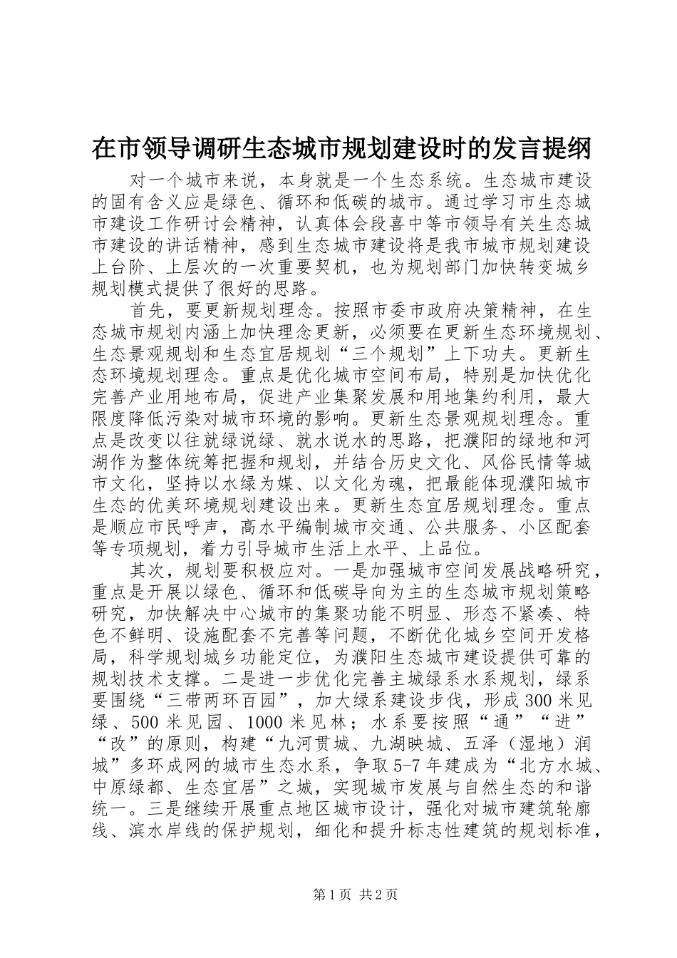 在市领导调研生态城市规划建设时的发言提纲 _第1页