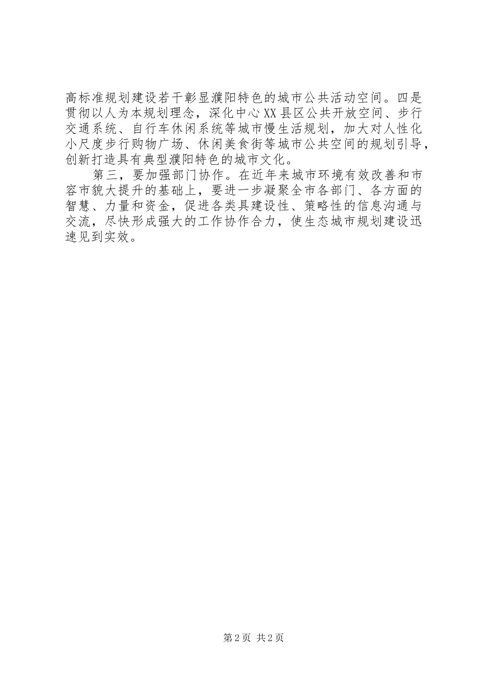 在市领导调研生态城市规划建设时的发言提纲 _第2页