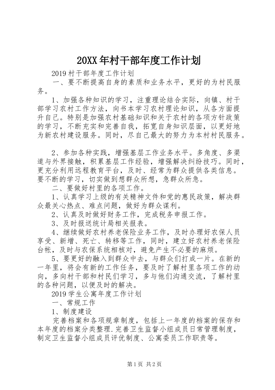 20XX年村干部年度工作计划_第1页