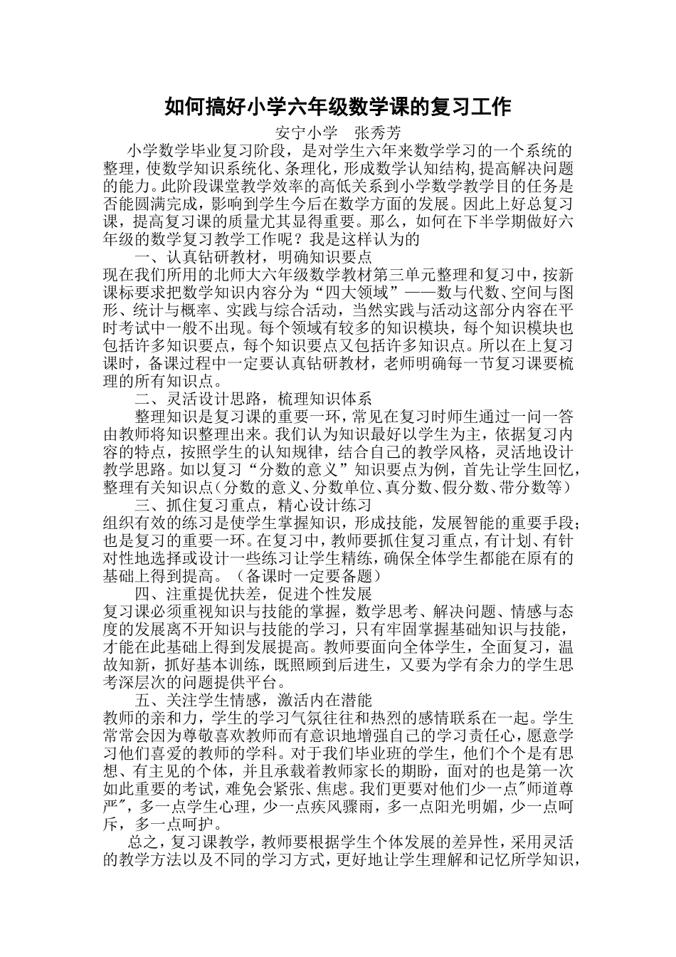 如何搞好小学六年级数学课的复习工作改_第1页