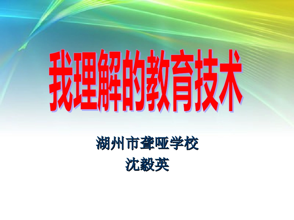 我理解的教育技术_第1页