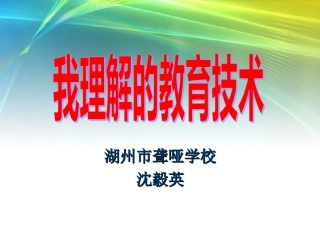 我理解的教育技术