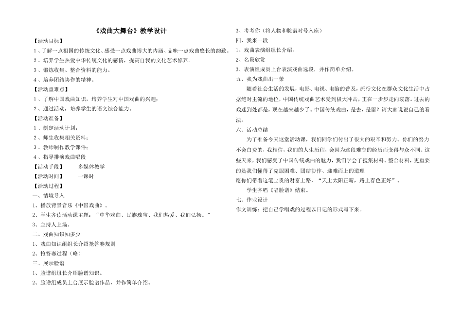 《戏曲大舞台》教学设计_第1页