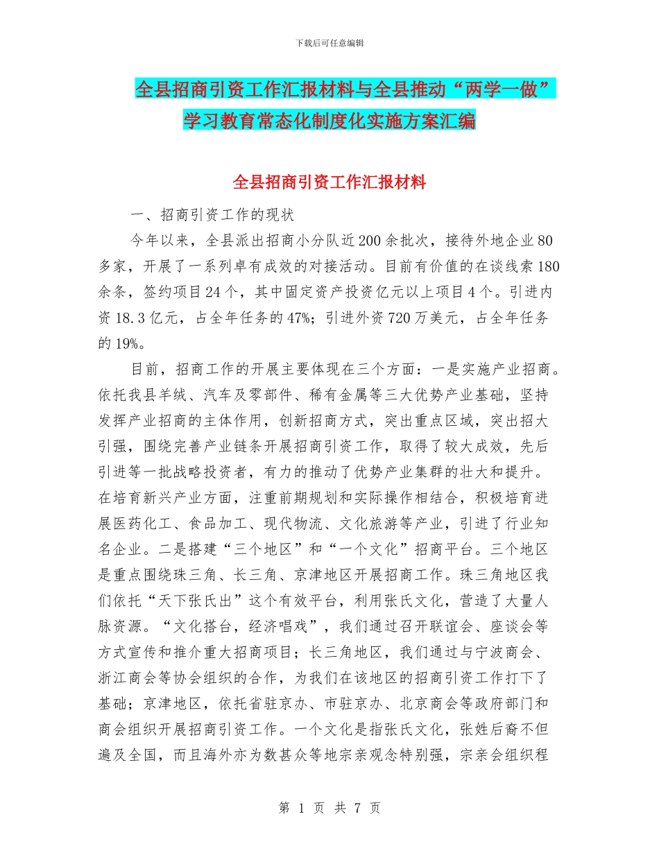 全县招商引资工作汇报材料与全县推进“两学一做”学习教育常态化制度化实施方案汇编_第1页