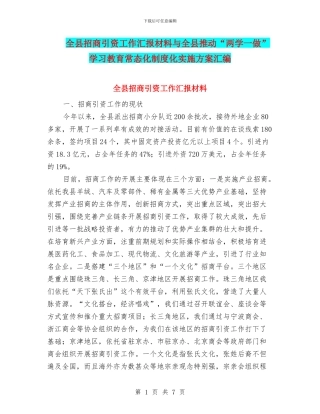 全县招商引资工作汇报材料与全县推进“两学一做”学习教育常态化制度化实施方案汇编