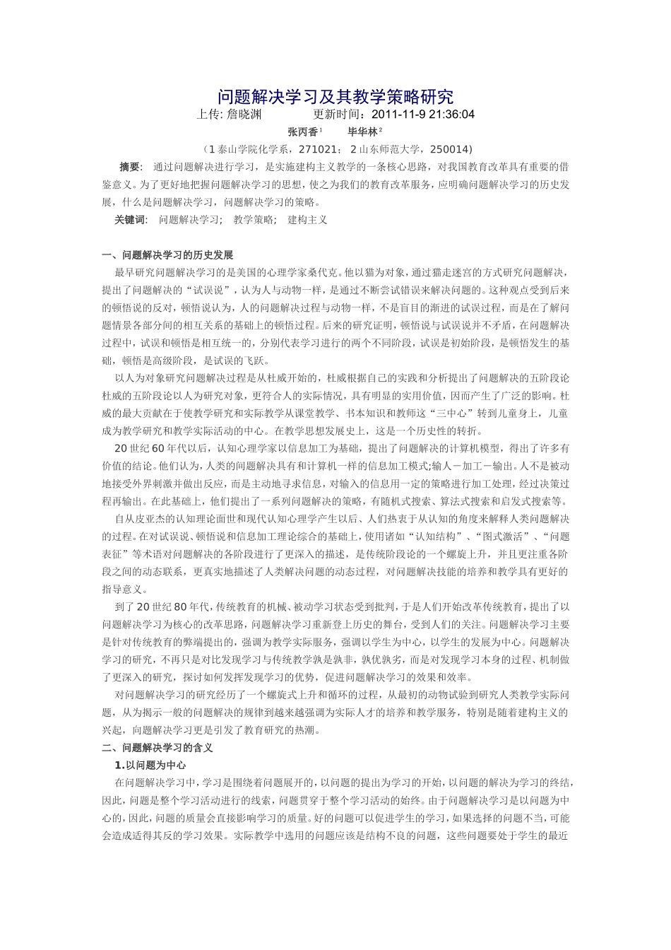问题解决学习及其教学策略研究_第1页