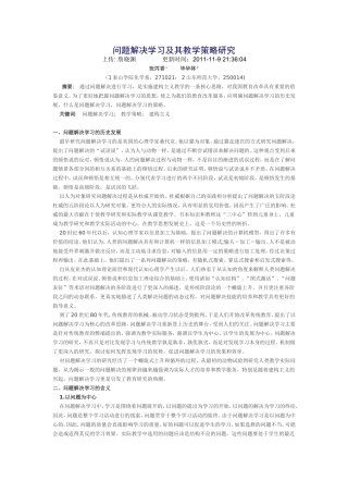 问题解决学习及其教学策略研究