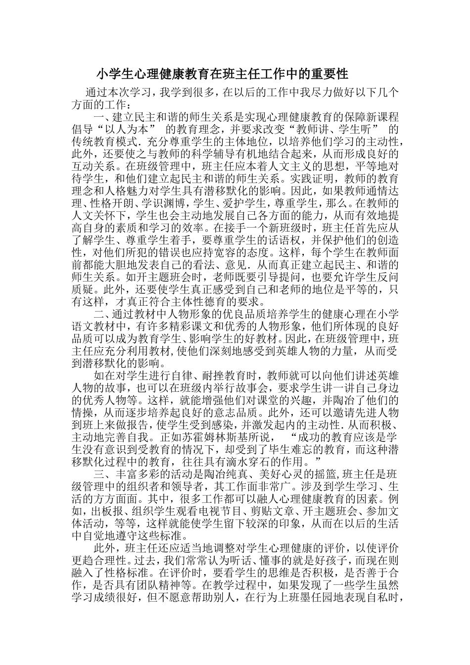 小学生心理健康教育在班主任工作中的重要性_第1页