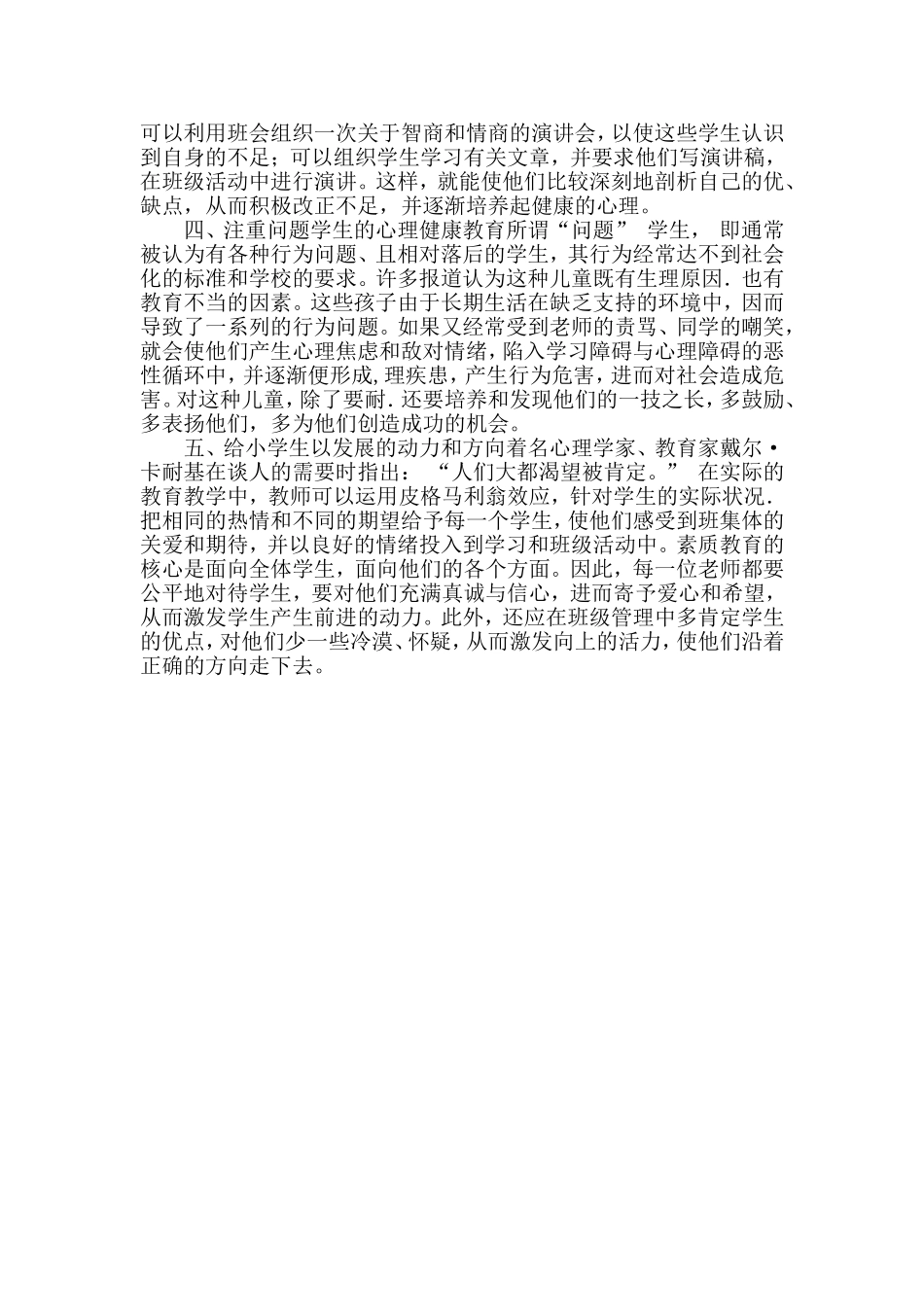 小学生心理健康教育在班主任工作中的重要性_第2页