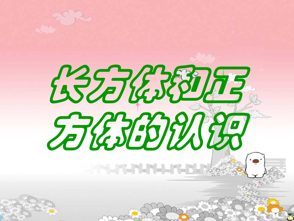 长方体和正方体的认识 (4)_第1页