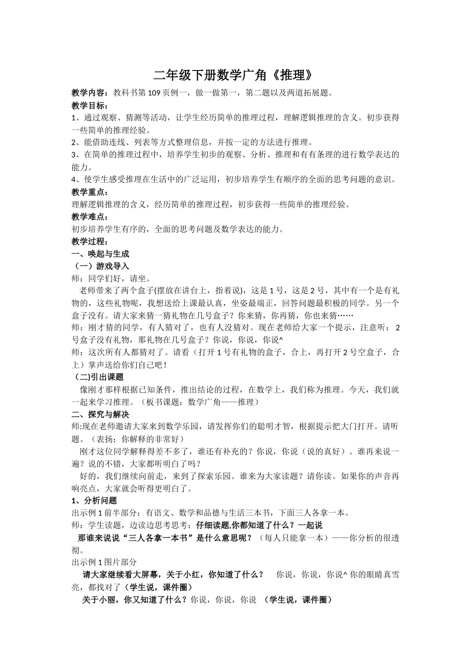 小学数学人教2011课标版二年级小学数学人教2011课标版二年级数学广角《简单推理》_第1页