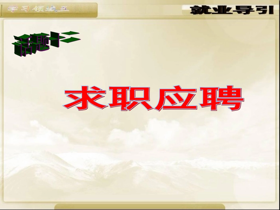 话题十二求职应聘1_第1页