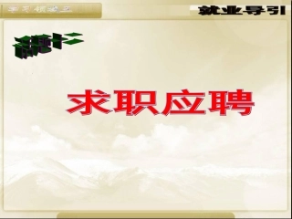 话题十二求职应聘1