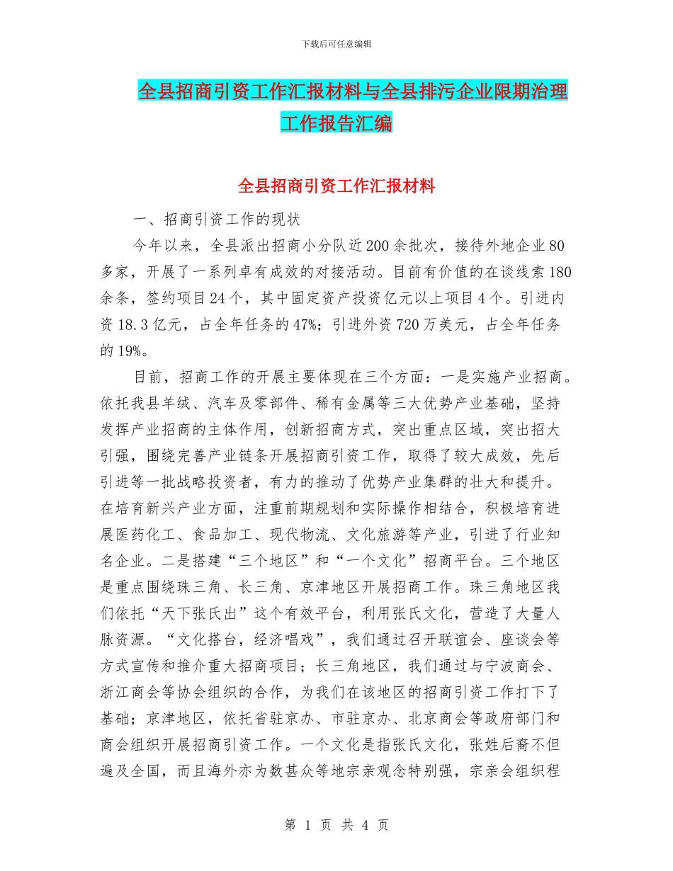 全县招商引资工作汇报材料与全县排污企业限期治理工作报告汇编_第1页