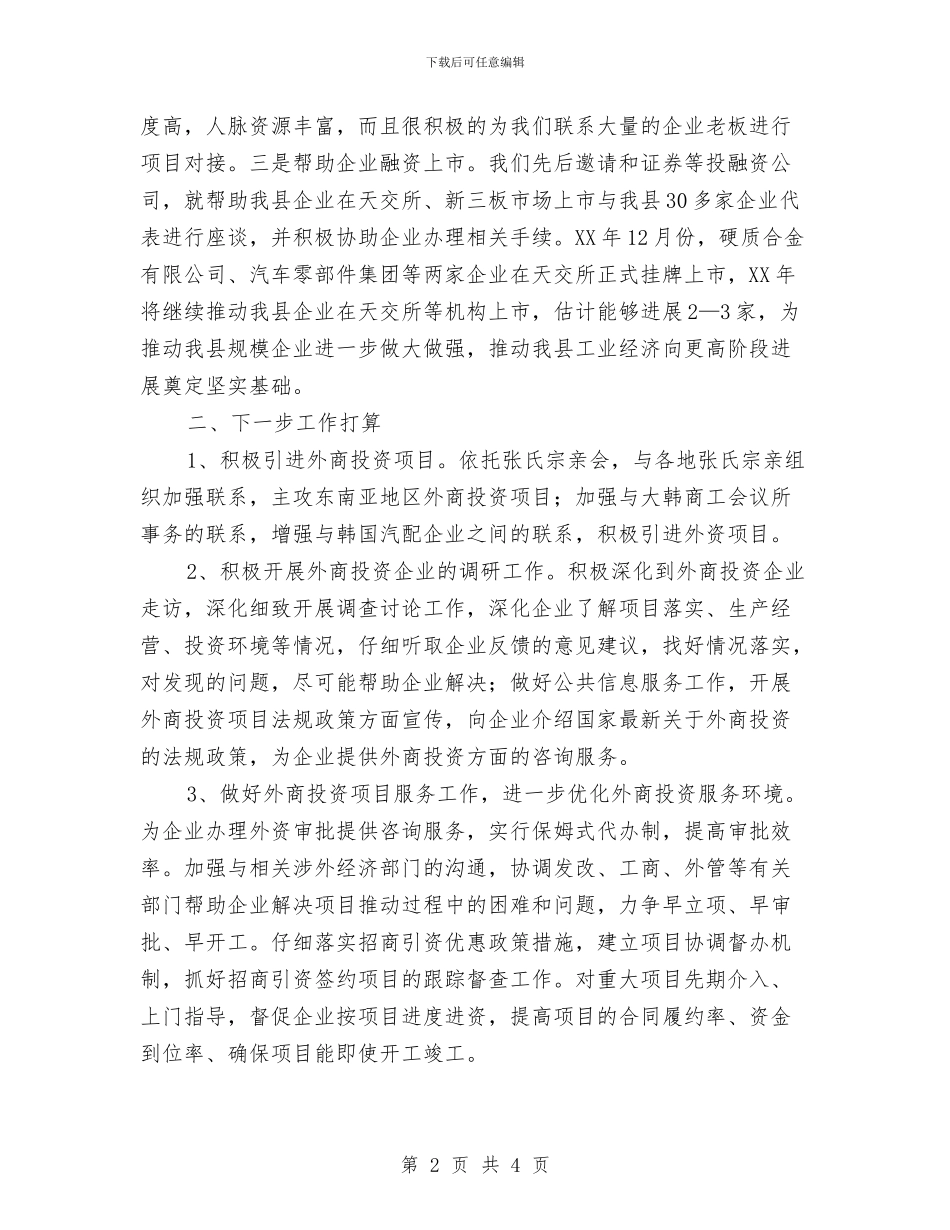 全县招商引资工作汇报材料与全县排污企业限期治理工作报告汇编_第2页