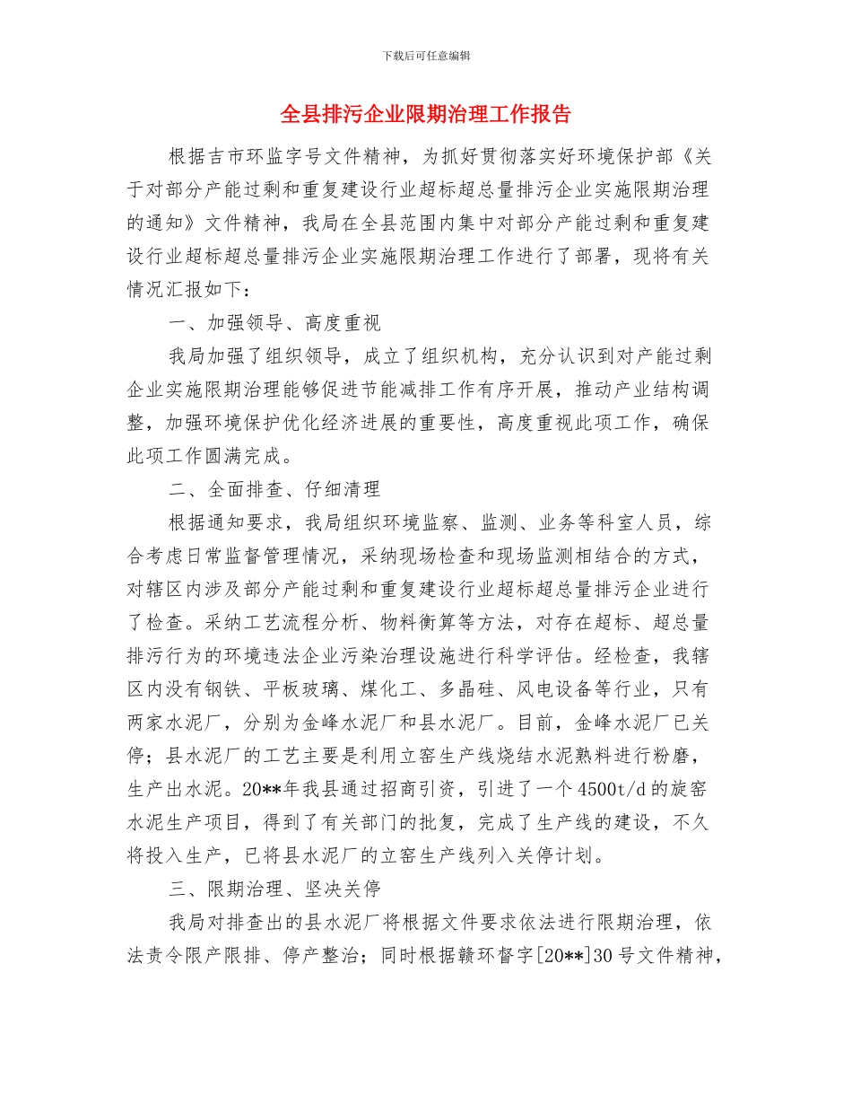 全县招商引资工作汇报材料与全县排污企业限期治理工作报告汇编_第3页