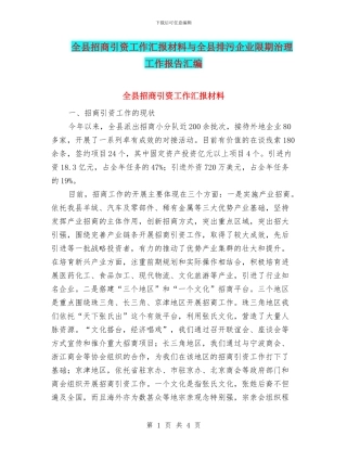 全县招商引资工作汇报材料与全县排污企业限期治理工作报告汇编