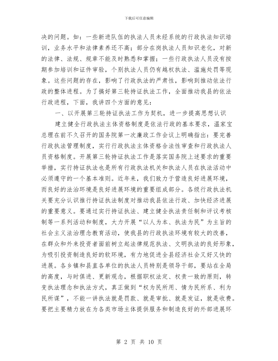 全县持证执法颁证大会领导讲话与全县挂职干部交谈会的发言汇编_第2页