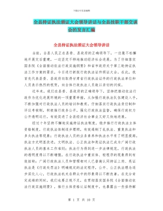 全县持证执法颁证大会领导讲话与全县挂职干部交谈会的发言汇编