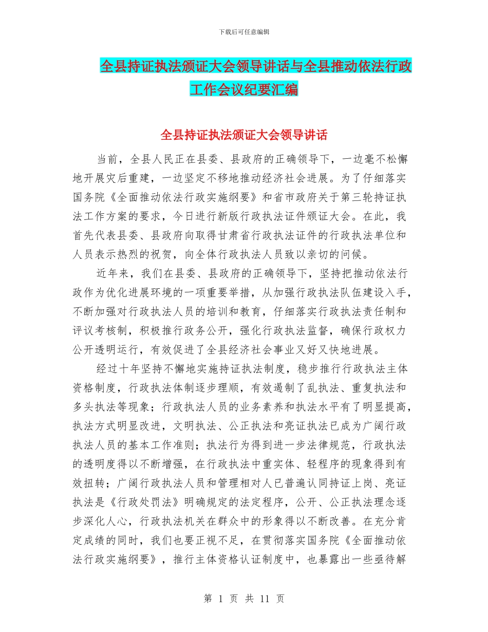 全县持证执法颁证大会领导讲话与全县推进依法行政工作会议纪要汇编_第1页