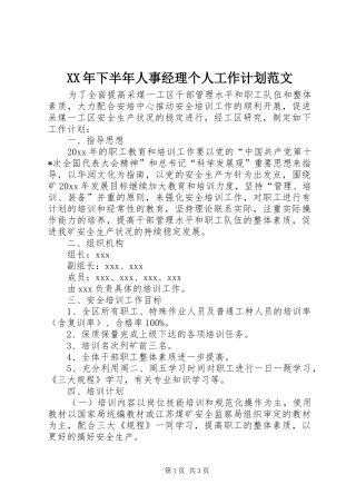 XX年下半年人事经理个人工作计划范文 