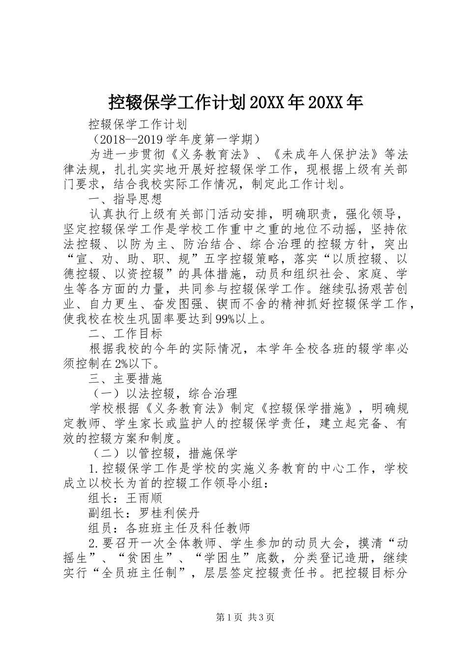 控辍保学工作计划20XX年20XX年_第1页