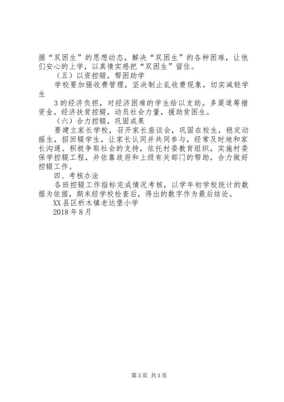 控辍保学工作计划20XX年20XX年_第3页