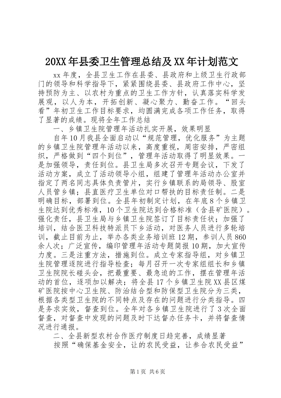 20XX年县委卫生管理总结及XX年计划范文_第1页