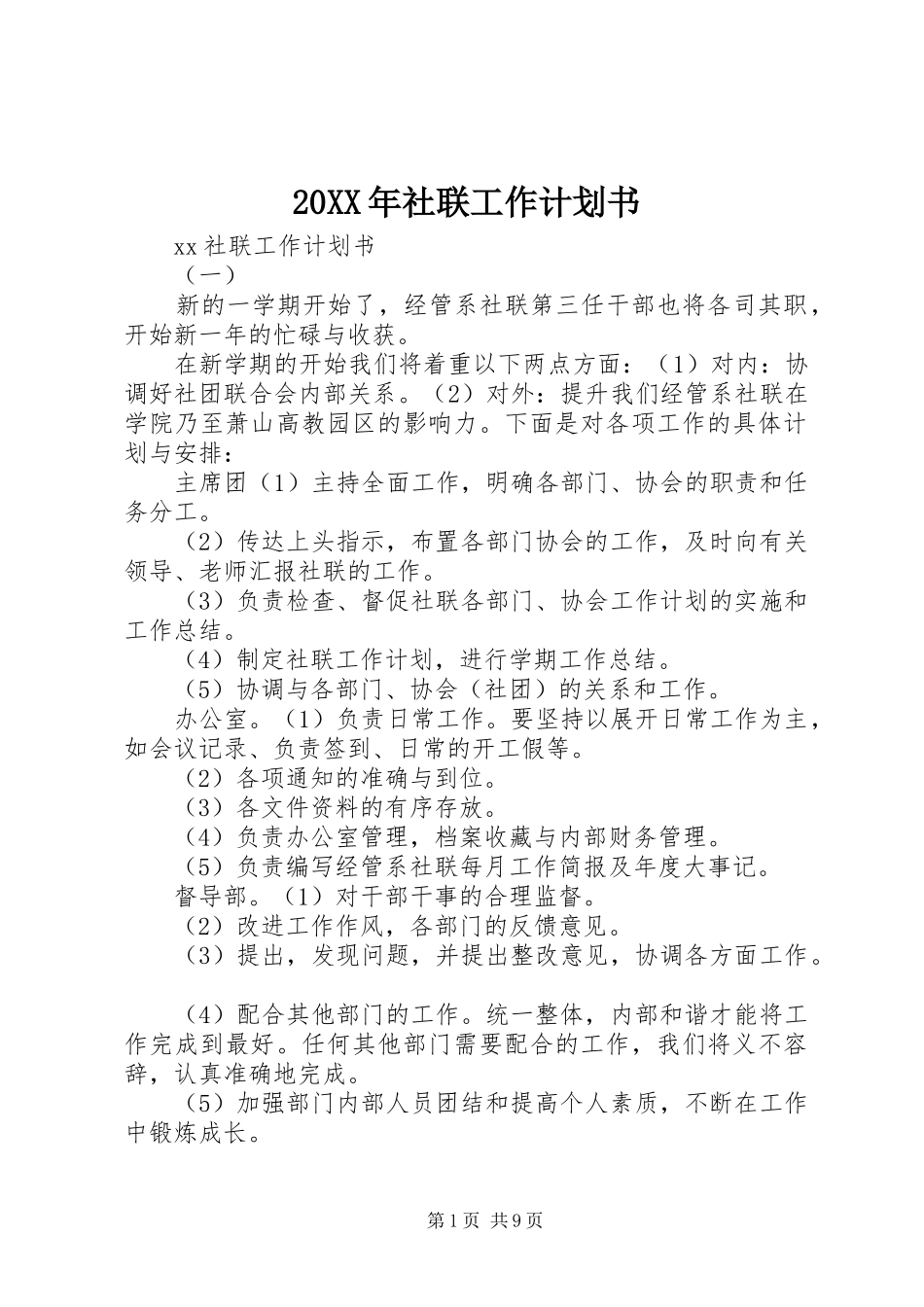 20XX年社联工作计划书 (3)_第1页