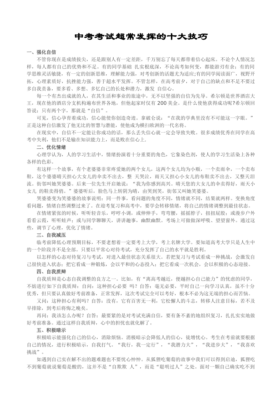 中考考试超常发挥的十大技巧_第1页