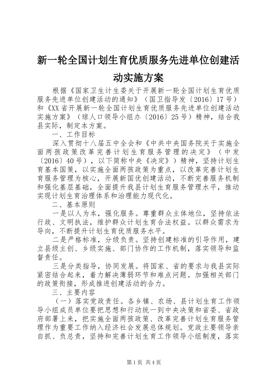 新一轮全国计划生育优质服务先进单位创建活动实施方案 _第1页