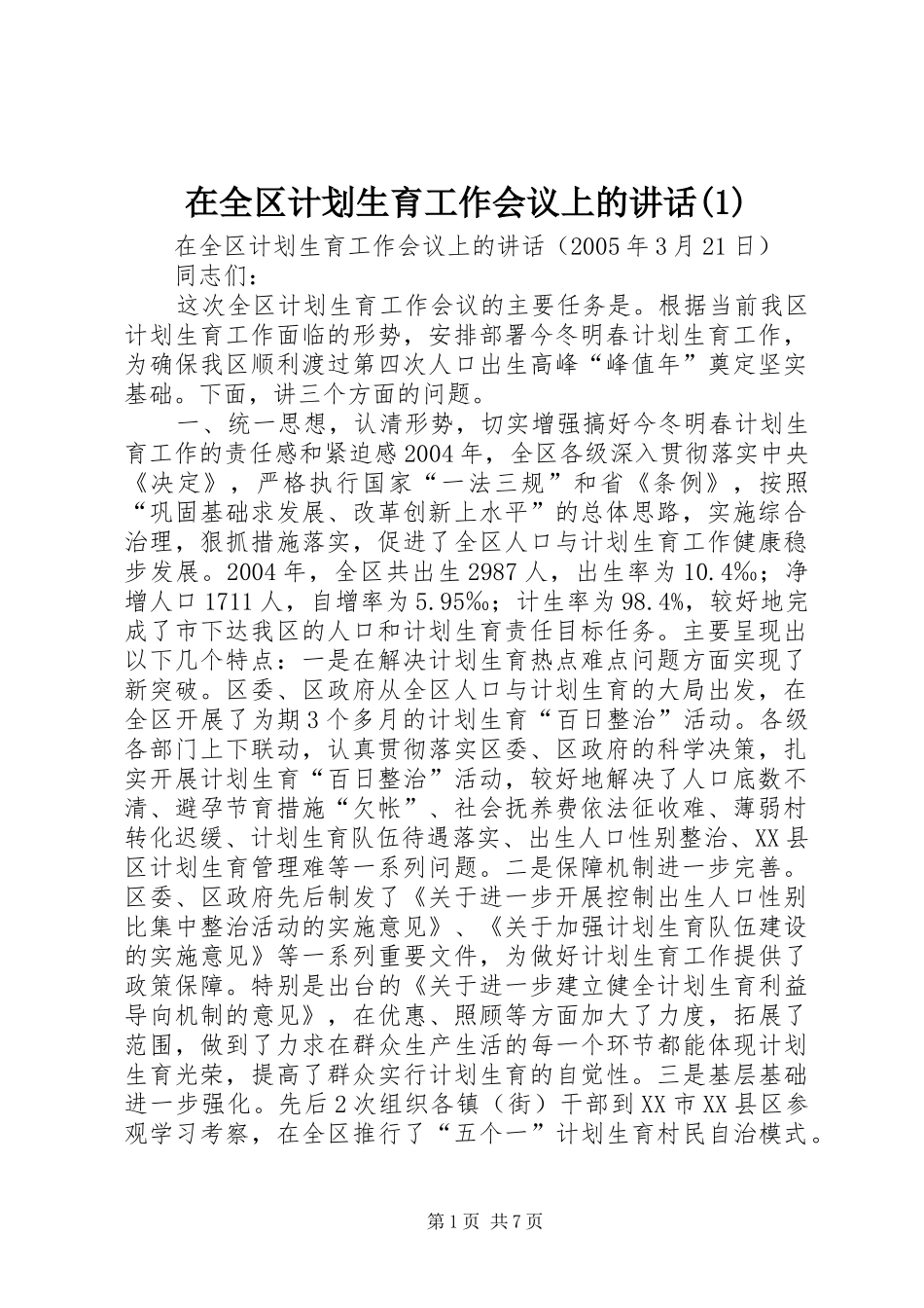 在全区计划生育工作会议上的讲话_第1页