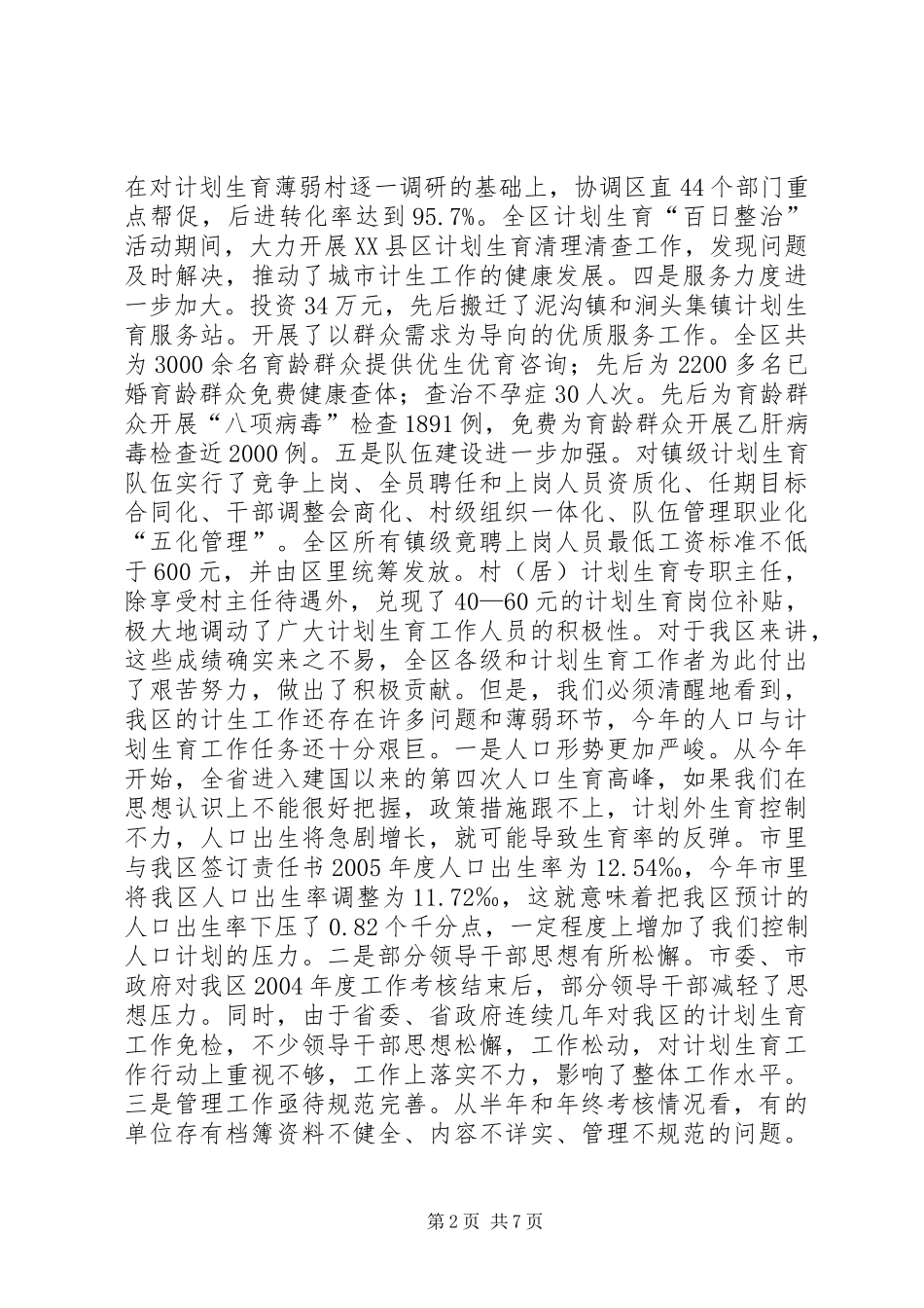 在全区计划生育工作会议上的讲话_第2页