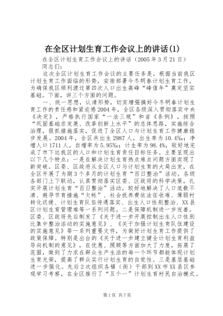 在全区计划生育工作会议上的讲话