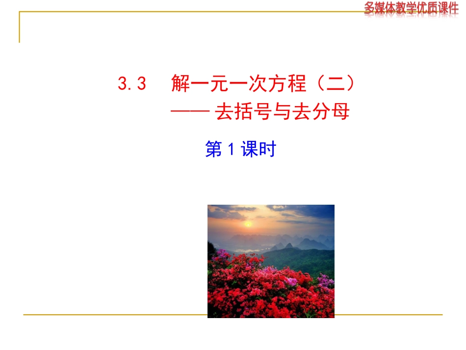 2014版初中数学多媒体教学课件：33解一元一次方程（二）——去括号与去分母第1课时（人教版七年级上）_第1页