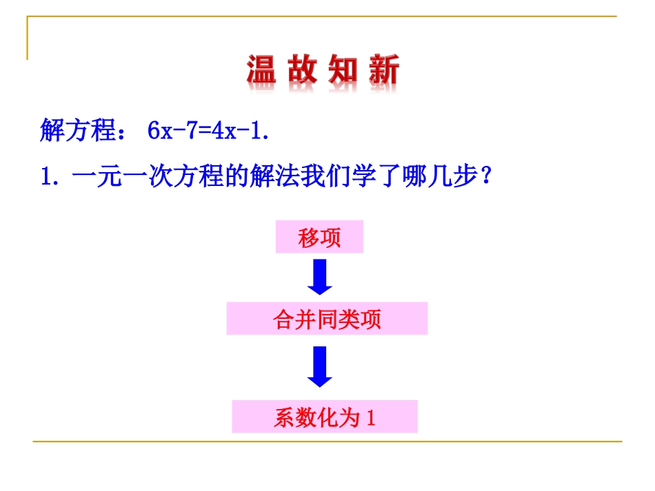 2014版初中数学多媒体教学课件：33解一元一次方程（二）——去括号与去分母第1课时（人教版七年级上）_第3页