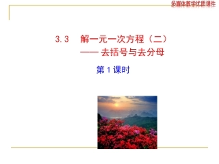 2014版初中数学多媒体教学课件：33解一元一次方程（二）——去括号与去分母第1课时（人教版七年级上）