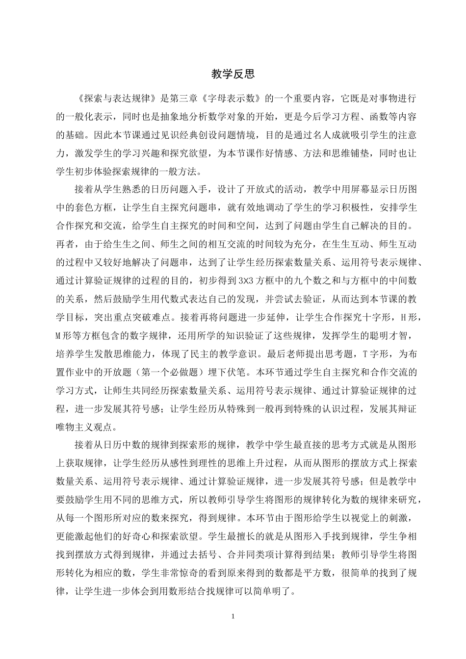 数学七年级上北师大版35探索与表达规律教学反思_第1页